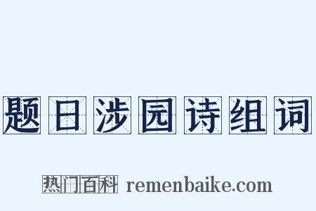 题日涉园诗组词是什么意思的图片